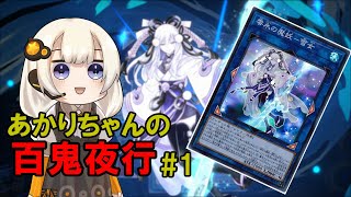 【魔妖】あかりちゃんの百鬼夜行#1【遊戯王マスターデュエル】