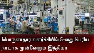 பொருளாதார வளர்ச்சியில் 5-வது பெரிய நாடாக முன்னேறும் இந்தியா | India 5th Largest Economy