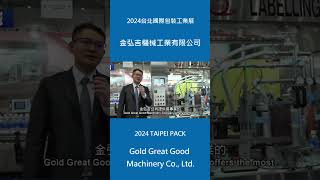 2024台北國際包裝工業展-金弘吉機械工業有限公司 #shorts#manufacturing