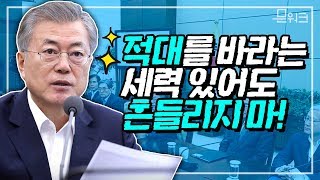 아직도 한반도 분쟁 바라나? 빵빵! 경적 울린 문 대통령, 수보회의에서 북미회담 성공 향한 간곡한 당부