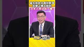 麻生鼓吹台面對戰爭 苑舉正爆大陸對 日本人想法就一種？ #Shorts