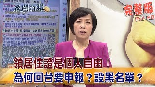 2018.10.09夜問打權完整版(下)　領居住證是個人自由！為何回台要申報？設黑名單？