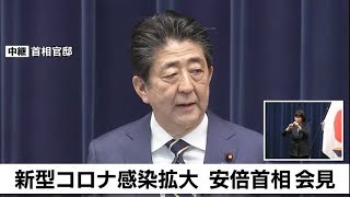 新型コロナウイルス感染拡大　安倍首相会見