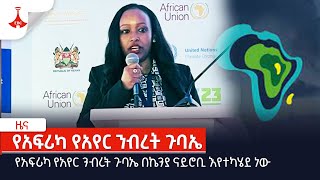 የአፍሪካ የአየር ንብረት ጉባኤ በኬንያ ናይሮቢ እየተካሄደ ነውEtv | Ethiopia | News