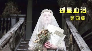 男孩意外獲得億萬家產，卻嫌棄農村的姐夫丟面子，《孤星血淚》4 #電影 #動作 #懸疑 #劇情 #電影解說