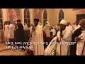 ዓውደ ዓመት awde amet 2018