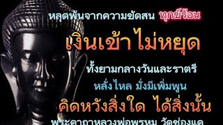 คาถาอิติปิโสหูช้าง โภคทรัพย์หลวงพ่อพรหม เงินทรัพย์เข้าไม่หยุด ดับทุกข์ร้อน มั่งมี