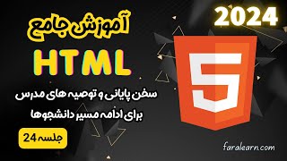 آموزش html - سخن پایانی - جلسه 24