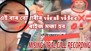 বোৱাৰী call recording viral video🤙 বোৱাৰী বোৱাৰী কাজীয়া kio hol 🤣🤣#axomroaster #funny #viralvideo