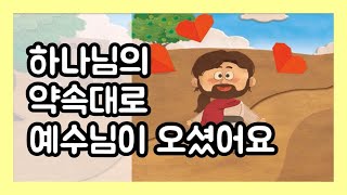 [PPT설교] 하나님의 약속대로 예수님이 오셨어요(사순절 1)_눅4:18a