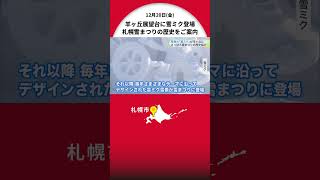 北海道応援キャラ「雪ミク」が70年以上に及ぶ「さっぽろ雪まつりの歴史をご案内します！」 等身大の像が新千歳空港 ⇒ 雪まつり資料館に移設