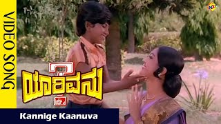 Kannige Kaanuva Video Song  | YarivanuKannada Movie Songs | Rajkumar | RoopaDevi| Vega Music