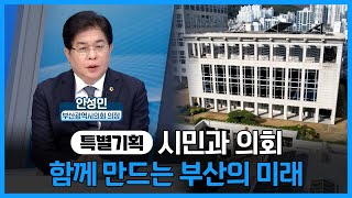 올 한 해 부산시의회 의정 활동, 성과, 내년 계획을 살펴본다! [ 특별기획 시민과 의회, 함께 만드는 부산의 미래 ] 20241210