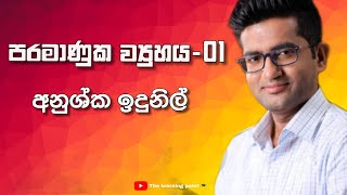 පරමාණුක ව්‍යුහය - 01 (unit-01) -Anushka indunil (අනුශ්ක ඉදුනිල්) #chemistry