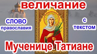 Величание святой мученице Татиане аудио молитва с текстом и иконами