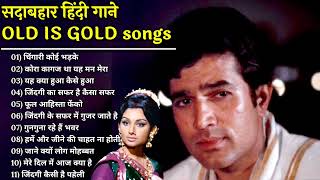 Rajesh Khanna sad songs || मोहामद रफी के दर्द भरे गीत || राजेश खन्ना हिट सोंग्स || OLD IS GOLD SONGS