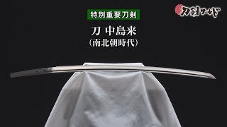 【刀剣ワールド】「刀 中島来」特別重要刀剣｜日本刀 YouTube動画