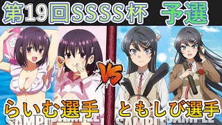 ［WS/ヴァイス］第19回SSSS杯予選3回戦　あやかしトライアングル VS 青春ブタ野郎シリーズ［CS対戦動画］