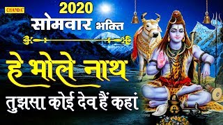 He Bhole Nath Tujhsa koi Dev hai kaha हे भोले नाथ तुझ सा कोई देव कहां | Shiv Bhajan 2020 | Chanda