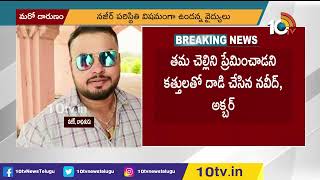 హైదరాబాద్‎లో మరో దారుణం | Another Incident in Hyderabad | 10TV