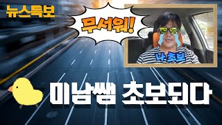 [초보운전탈출] ♥ 왜 흐름을 맞추는게 좋을까? / 속도내는게 두려운 초보를 위해 / 미남의운전교실