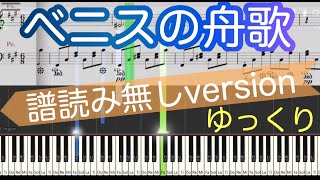 【ベニスの舟歌】無言歌集 op.30-6/ピアノ/譜読み無し/ゆっくり