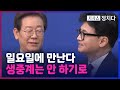 [시사쇼 정치다] 한동훈·이재명, 9월 1일 국회서 대표회담...생중계 없이 모두발언만 공개