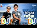 ছল কৰিস না ওৰেমাইয়া dj song 2025