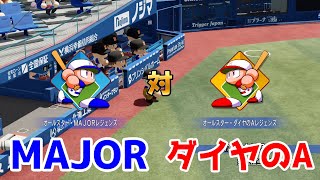 【野球漫画対決】MAJOR 対 ダイヤのA【パワプロ2022】【eBASEBALLパワフルプロ野球2020】