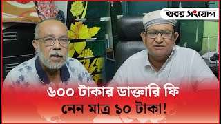 মানবতার ফেরীওয়ালা ডাক্তার ইবায়দুল্লাহ| Doctor Ebaydullah | Khobor Sangjog