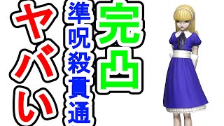 【実況】D2メガテン 完凸アリス＋準呪殺貫通がヤバすぎるｗ