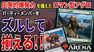 【MTGアリーナ】パーティーを揃えるのに全力投球したロマン型アグロ！！ 圧倒的な爆発力で相手を圧倒する「アブザンパーティー」