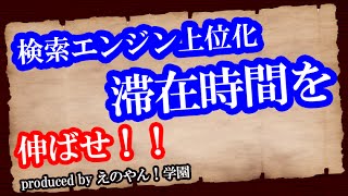 脱トレンドアフィリエイト-記事を見やすく！滞在時間を延ばせ【えのやん！学園】