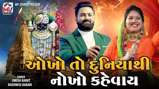 ઓખા તો દુનિયાથી નોખો કેવાય | Umesh Barot,Rashmita Rabari | Mv Studio| Okho To Duniya Thi Nokho Kevay