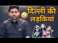 Abhinay sir roast Delhi girl's #abhinay_maths #abhinay_sir_fan_club #comedy