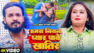 #Video | हमरा नियन प्यार पावे खातिर | #Uday Uttam Yadav | New Bhojpuri Song 2024