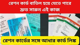 রেশন কার্ডের সঙ্গে আধার কার্ড লিঙ্ক Ration Aadhar Link West Bengal Ration Card Aadhaar Link Online