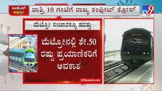 What’s Allowed And What’s Not In Weekend Curfew | ಪ್ರತಿ 20 ನಿಮಿಷಕ್ಕೊಮ್ಮೆ ಮಾತ್ರ ಮೆಟ್ರೋ ಸಂಚಾರ