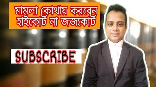 হাইকোর্টে সরাসরি মামলা দায়ের, হাইকোর্টে কি সরাসরি মামলা দায়ের করা যায়? Advocate Studio