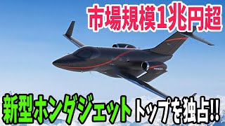 【海外の反応】5年連続で世界第1位！ホンダが開発した「新型ジェット」に世界が震えた！【アメージングJAPAN】