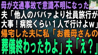 【スカッとする話】母が交通事故で意識不明に…夫「お前の親は俺には他人！ババァの見舞いより社員旅行の方が大事だわｗ」２週間後、帰宅した夫に私「お義母さんの葬儀終わったわよ」