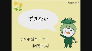 ミニ手話コーナー　第29回「できない」