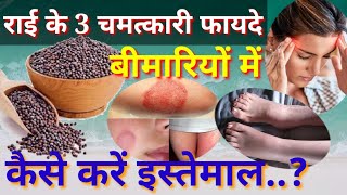 राई के 3 चमत्कारी फायदे | Benefits of Rai Seeds | Benefits of Mustard Seeds |@ojoayurveda684