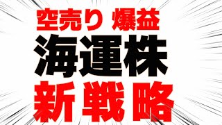 【禁断公開】海運株を2つのマル秘戦略で空売りで仕留めよ！