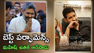 Rajamouli PRAISES Mahesh Babu Acting in Bharat Ane Nenu | Kiara Advani | Koratala Siva | DSP