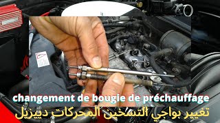 #CHANGEMENT DES BOUGIES DE PRÉCHAUFFAGE كيغية تغيير البواجي### تسخين سيارات الديزيل