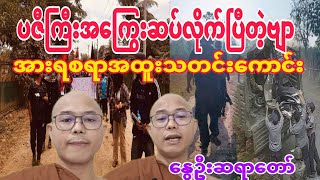 အားရဝမ္းသာစရာေကာင္းတဲ႔သတင္းတဲ႔ဗ်ာ။(ေႏြဦးဆရာေတာ္)