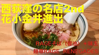 麺尊RAGE  RENEGADES （東京・花小金井） RAGEそば 醤油 ＋ 味玉　〜ラーメン食べて詠います