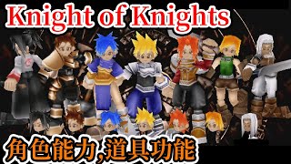 [PC遊戲] 16分鐘了解 Knight of Knights 操作方式、角色能力、道具功能和第一到第三關攻略