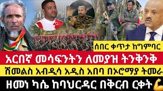 Ethiopia:ሰበር ሽመልስ አብዲሳ አዲስ አበባ በኦሮሚያ ትመራ|አርበኛ መሳፍንትን ለመያዝ የሄደው የጁላ ጦር ትንቅንቅ|ዘመነ ካሴ ከባህርዳር በቅርብ ርቀት